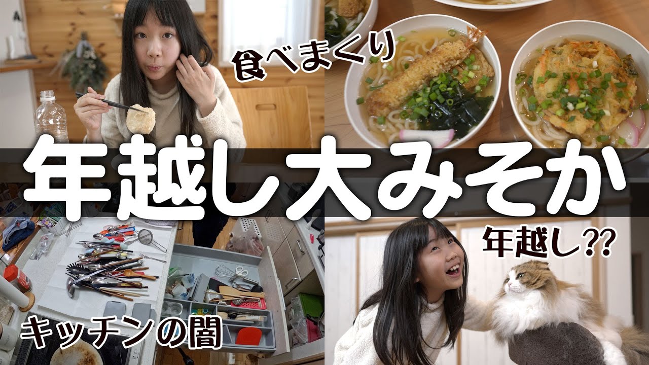 年越しの瞬間がわからない？キッチンの大掃除と食べまくった日