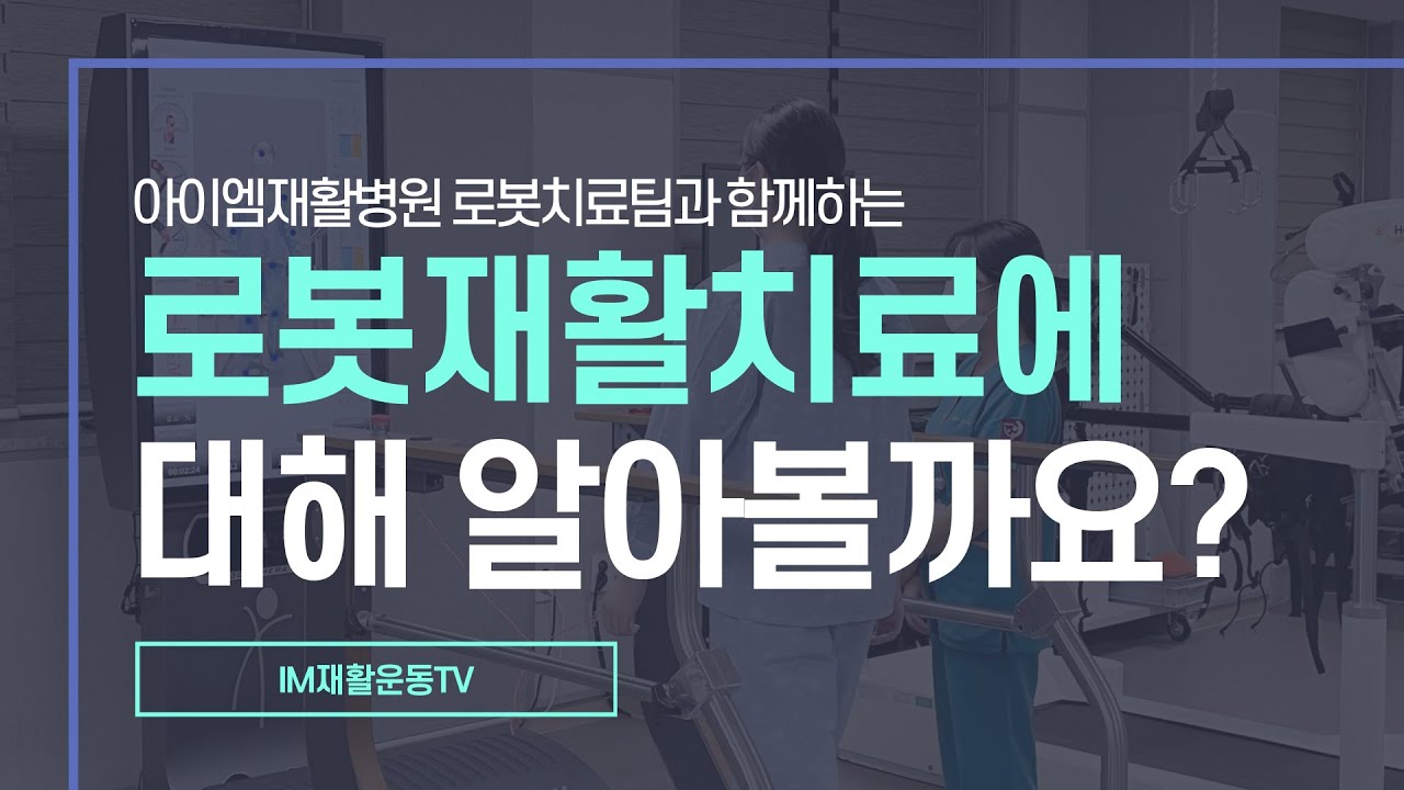 [IM재활운동TV] 로봇재활치료에 대해 알아볼까요?