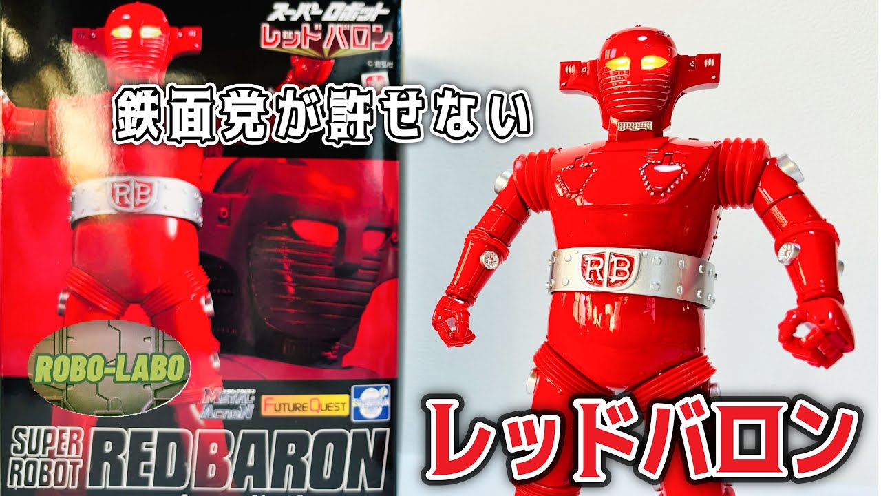 【倉庫発掘（ジャンク）玩具】メタルアクション『レッド バロン』飛んでいけ / スーパーロボット レッド バロン