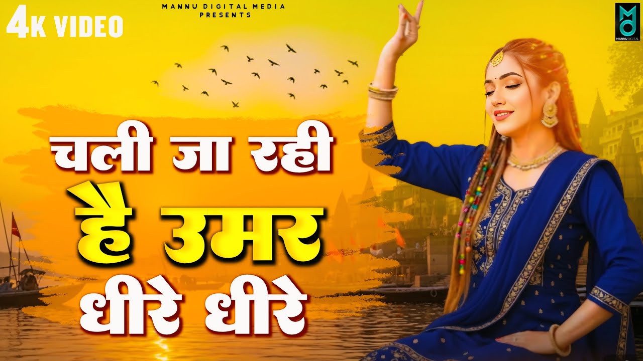 चली जा रही है उमर धीरे धीरे | Nirgun Bhajan 2026 | चेतावनी भजन 2025 | New Chetawani Geet 2026