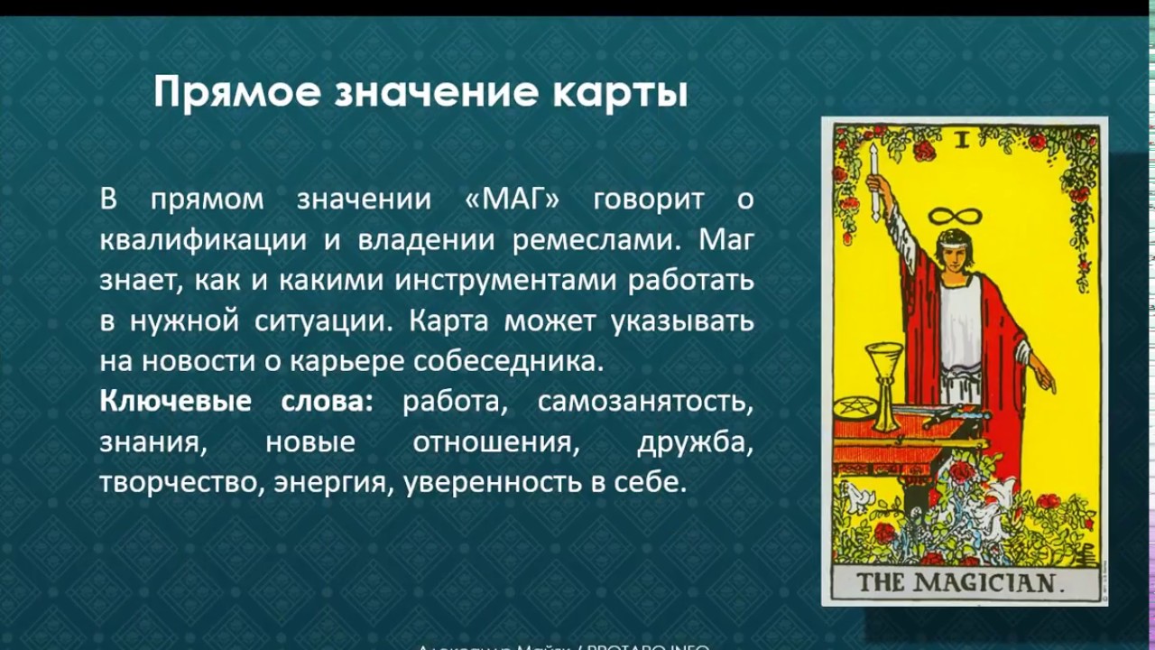 Карта Маг. Значение и толкование карт Таро