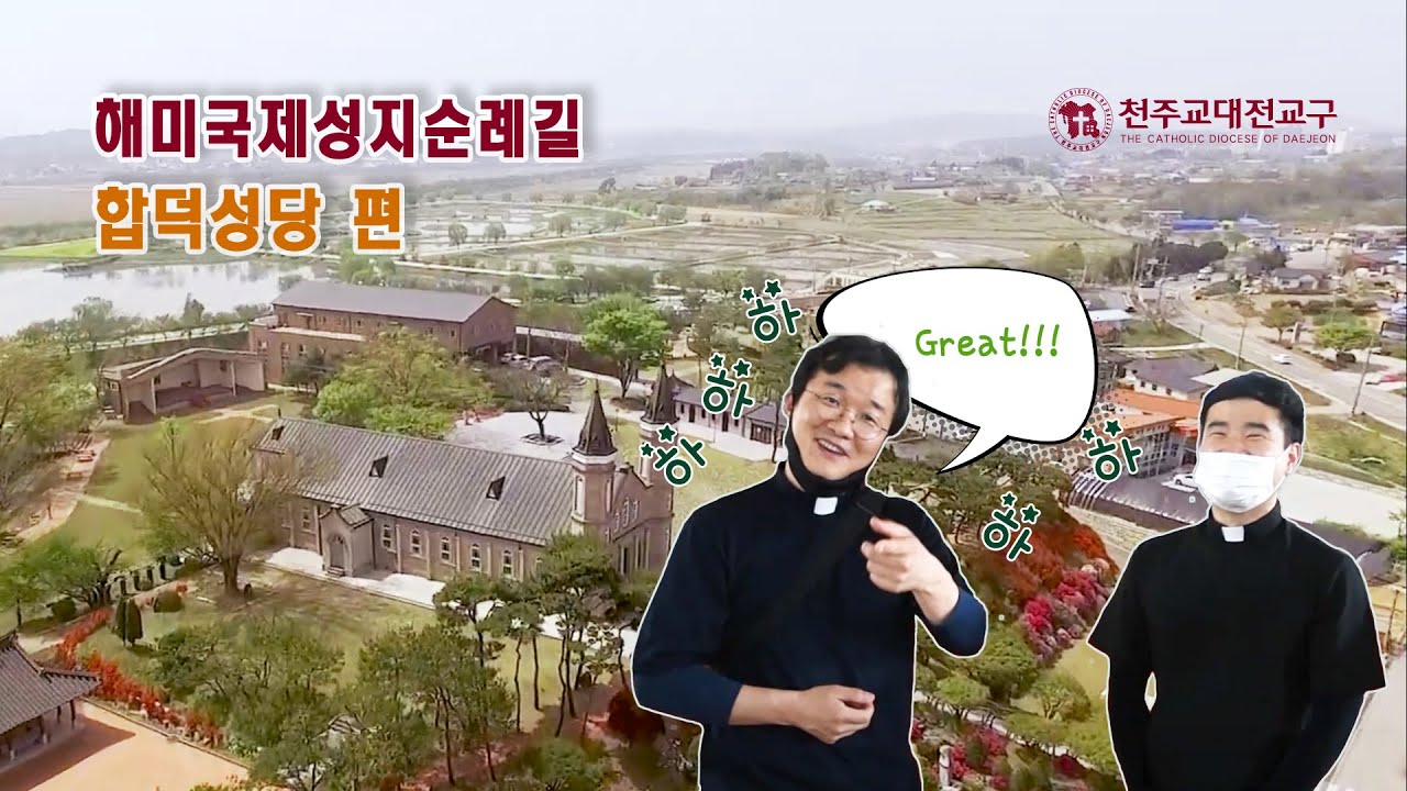해미국제성지순례길 - 제 2화 합덕성당 편
