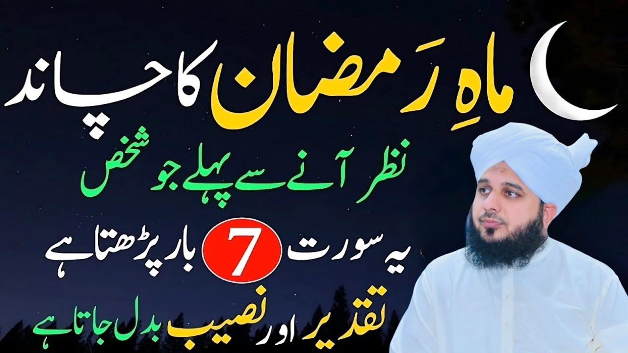 Ramzan Ka Chand Nazar Aany Se Pehly Surah Fatiha Ka Urgent Special & Powerful Wazifa Ajmal RazaQadri