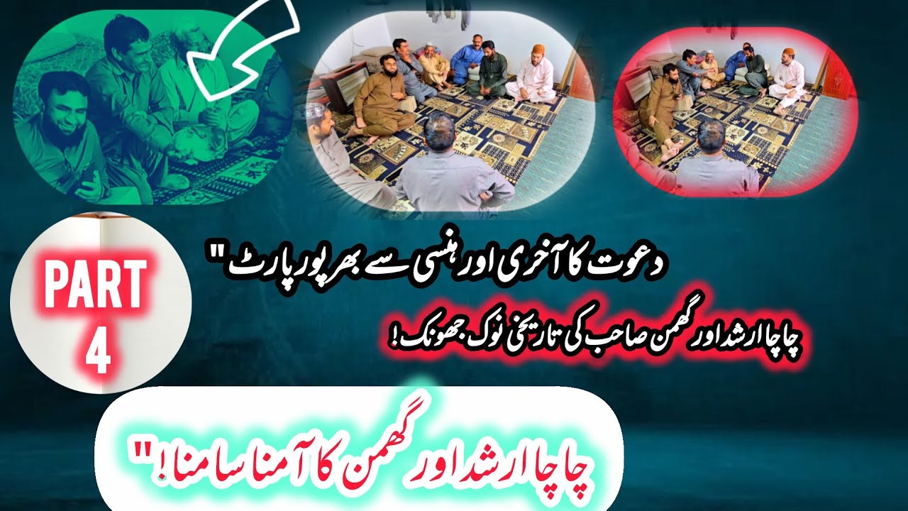 دعوت کا آخری اور ہنسی سے بھرپور پارٹ