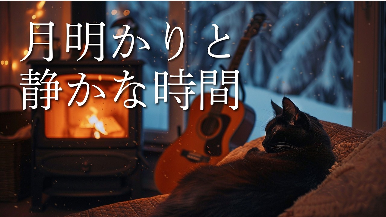 【眠る前のBGM】心の静寂。心がほどける雪音。｜Snow Sounds That Gently Unwind the Heart - Gentle guitar Lo-fi, Deep Sleep