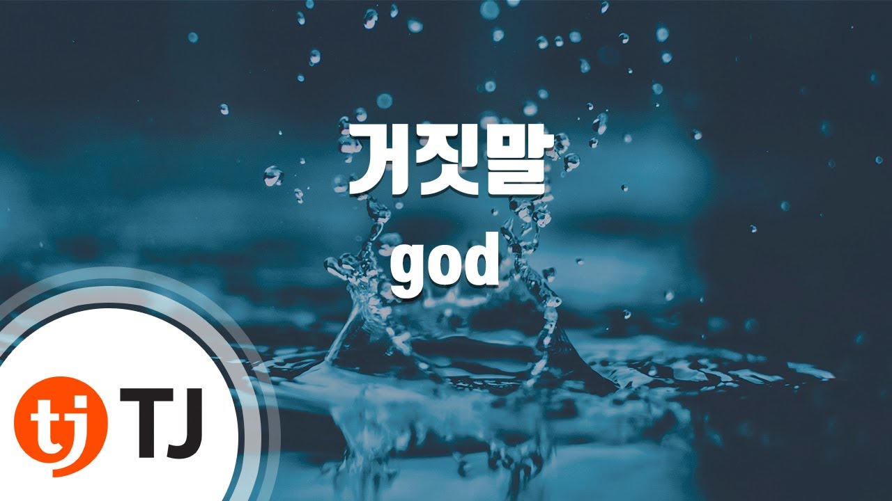 [TJ노래방] 거짓말 - god / TJ Karaoke