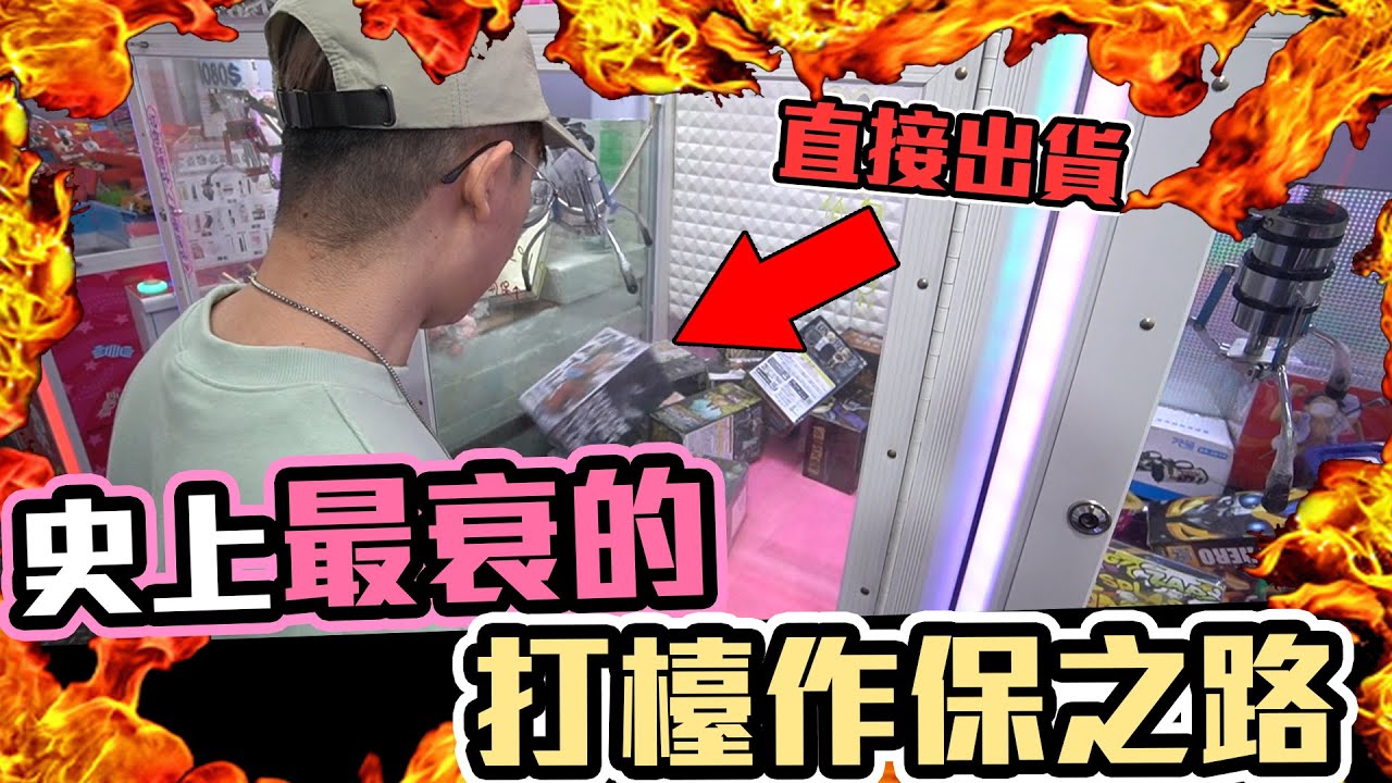 史上最衰打檯過程！檯主的運氣竟然比我早來？作保之路竟然發生意外，真的太扯啦！【大鈞HotTV】[台湾UFOキャッチャー UFO catcher 夾娃娃]