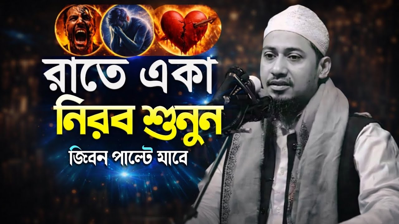 রাতে একা নিরবে, শুনুন জীবন পাল্টে যাবে || আনিসুর রহমান আশরাফী,, হুজুরের নতুন বাংলা ওয়াজ || #foryou 