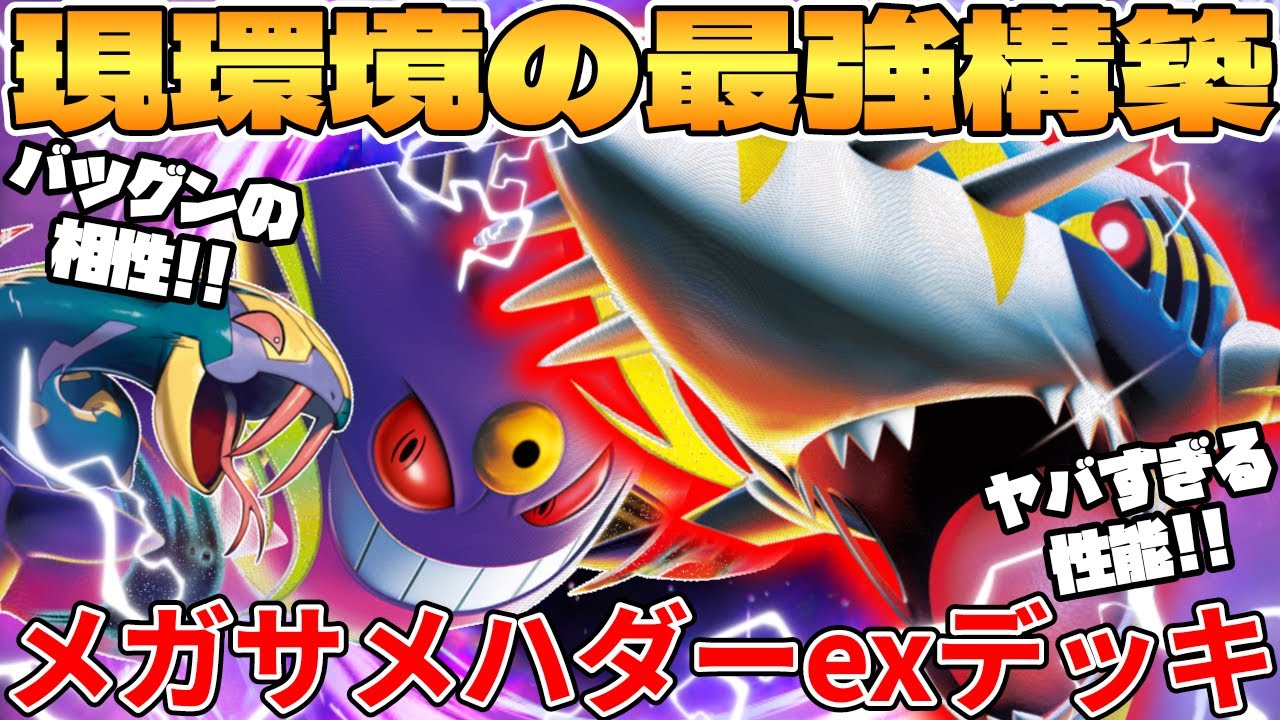【ポケカ対戦】新環境のメガサメハダーex ＆ メガゲンガーexデッキが最強過ぎる インフェルノX【ポケモンカード】