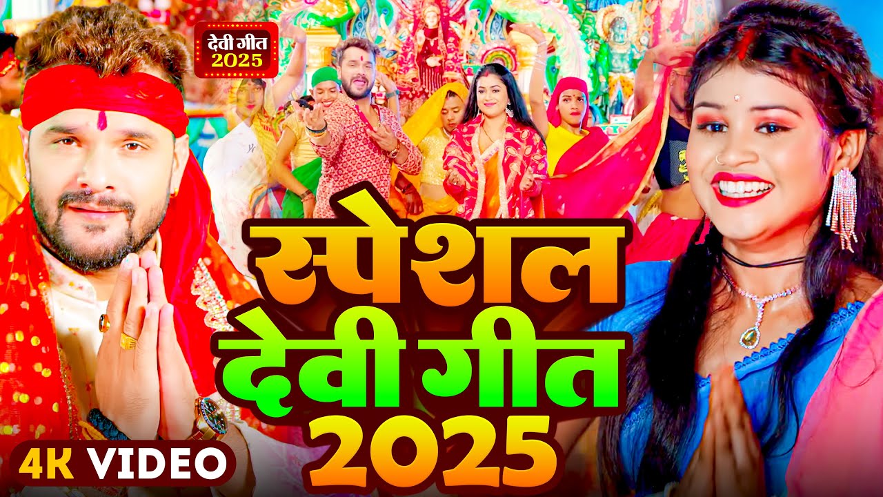 #Video | स्पेशल देवी गीत 2025 | #Khesari Lal Yadav | दुर्गा पूजा गीत 2025 | New Durga Puja Song 2025