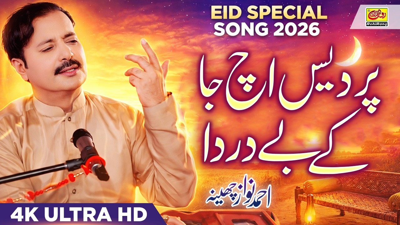 Pardes Ich Jaa Ke Bedarda (Official Song) | AHMAD NAWAZ CHEENA | New Pardesi Song 2026 | Rohi Rang
