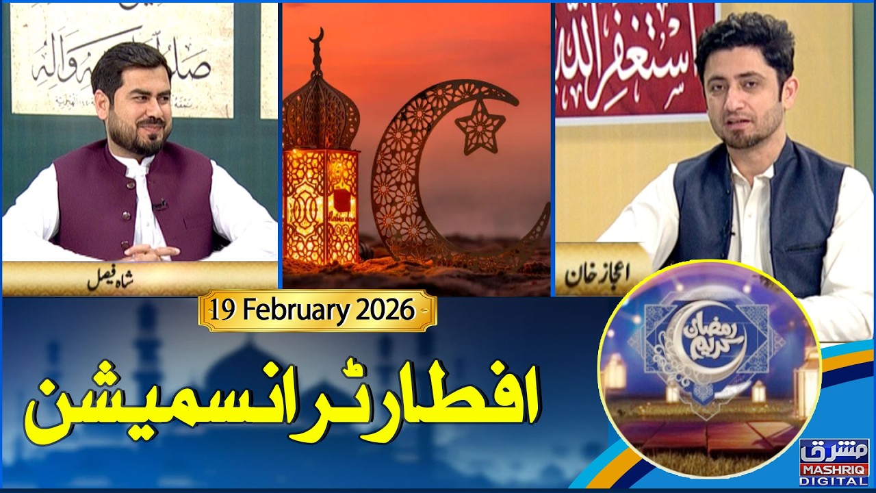 Ramzan Transmission | 1st Ramzan | 19th-February-2026 | Mashriq TV