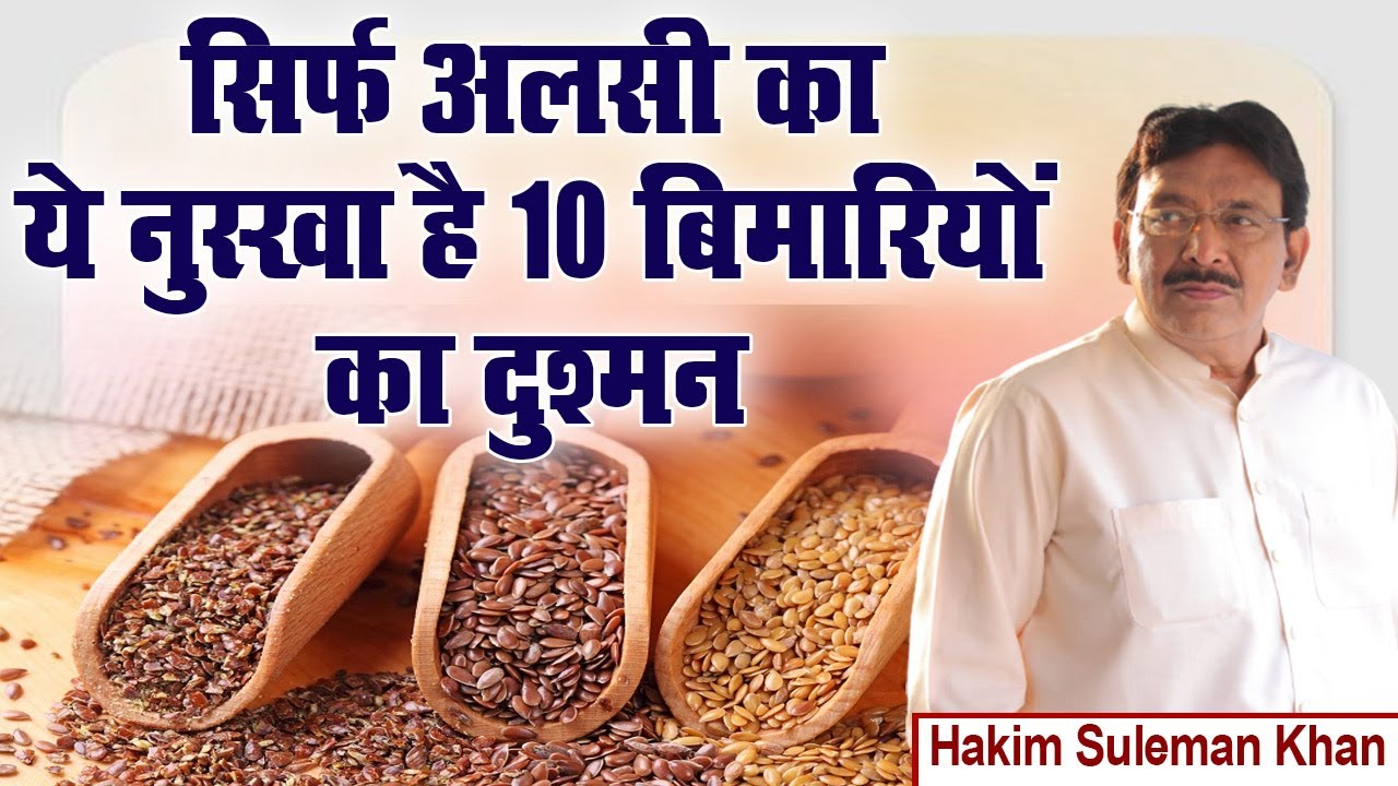 सिर्फ अलसी का ये नुस्खा है 10 बिमारियों का दुश्मन। Hakim Suleman Khan | Sadhna TV