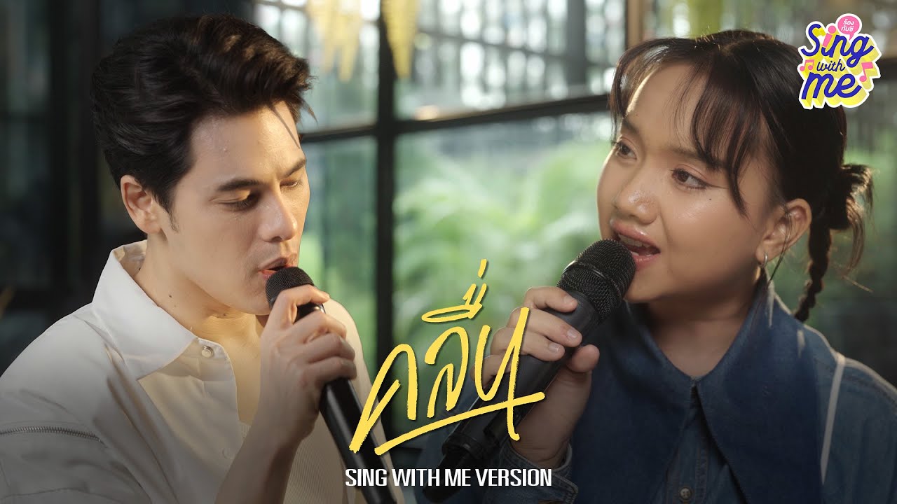 คลื่น | PRAE CHANAA X SING WITH ME ร้อง​กับซี @PRAECHANAA