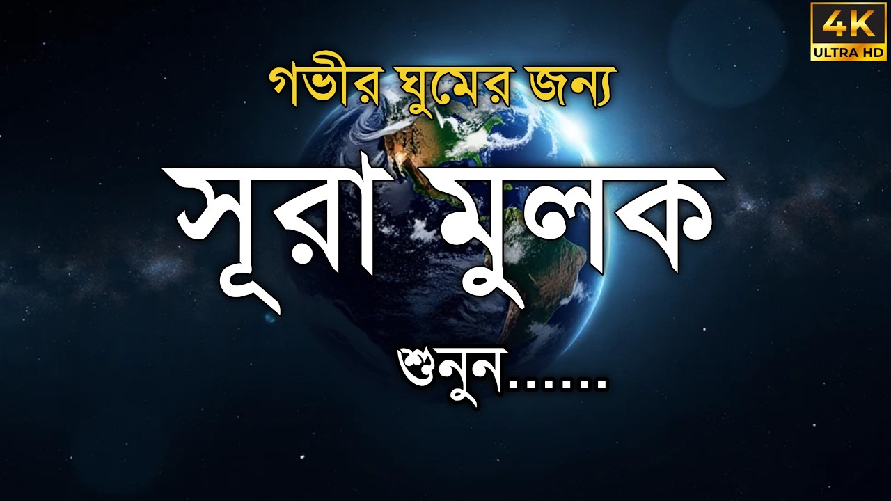 LIVE সুরা মুলক পূর্ণ তেলাওয়াত | Surah Mulk | Protection From Grave Punishment | Night Recitation