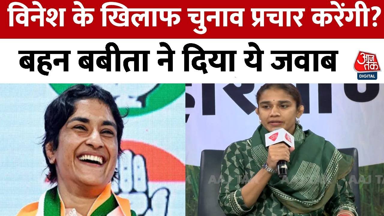 Panchayat Aaj Tak Haryana 2024: Vinesh Phogat के खिलाफ चुनाव प्रचार पर क्या बोलीं Babita Phogat