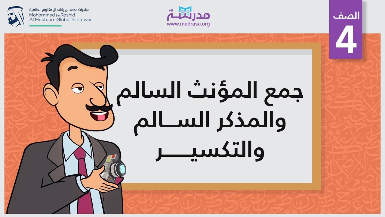 جمع المؤنث السالم والمذكر السالم والتكسير | الصف الرابع | النحو