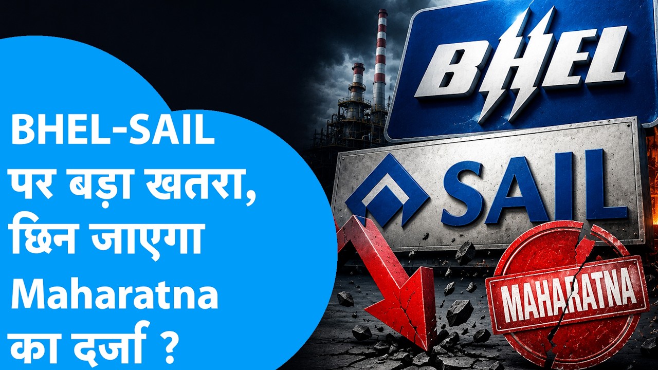 BHEL और SAIL पर बड़ा खतरा, छिन जाएगा Maharatna का दर्जा ? Biz Tak | Maharatna | Navratna Companies