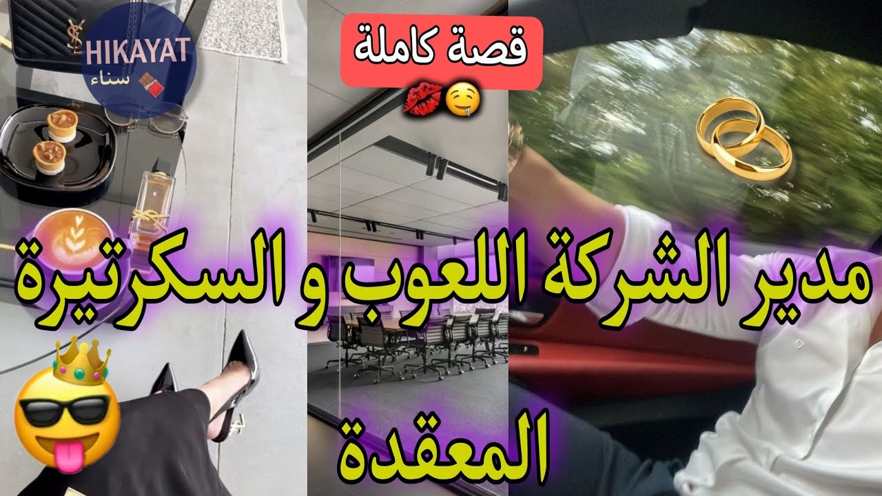قصة كاملة:مدير الشركة الوريث❤️‍🔥و السكرتيرة🎀 تخاطرنا لي خسر يحكم على الآخر🥰و حكم عليا نتزوج بيه💍طوب