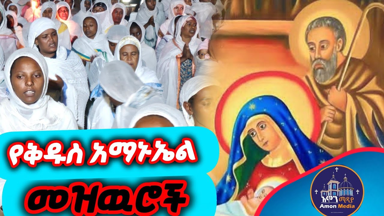  🔴የቅዱስ አማኑኤል መዝዉሮች ሰብሰብ #mezmur​ #orthodoxmezmur​🙏