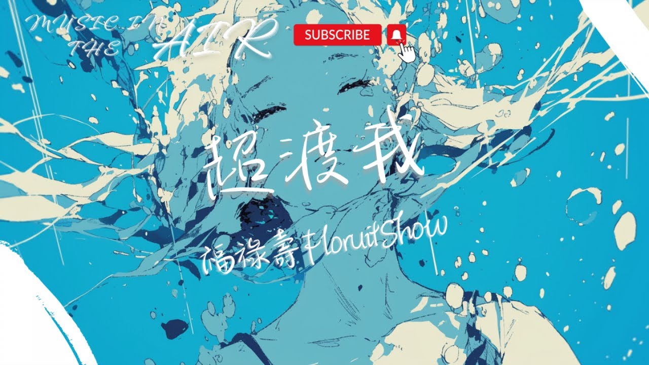 福祿壽 - 超渡我『一切有為法 如夢幻泡影』【動態歌詞】