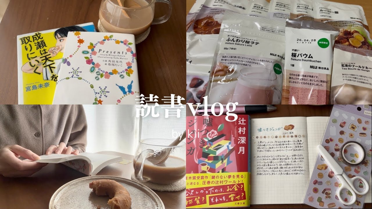［読書vlog］おやつ食べて読書する日常｜無印良品購入品｜読書ノート✏️｜読書好き主婦の日常