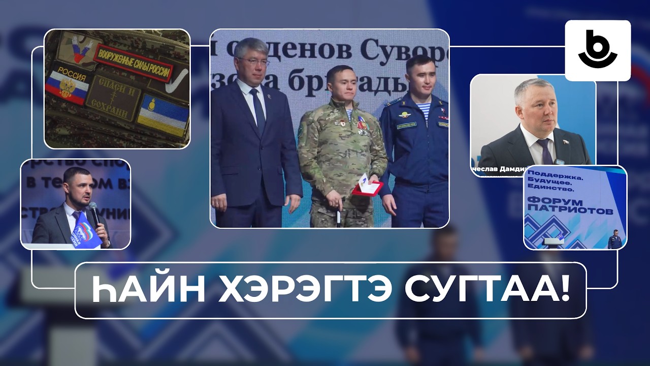 Һайн хэрэгтэ сугтаа! «Поддержка. Будущее. Единство»