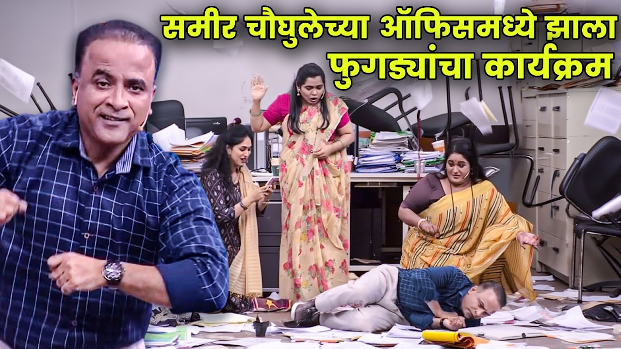 समीर चौघुलेच्या ऑफिसमध्ये झाला फुगड्यांचा कार्यक्रम | Maharashtrachi Hasyajatra | New Marathi Comedy