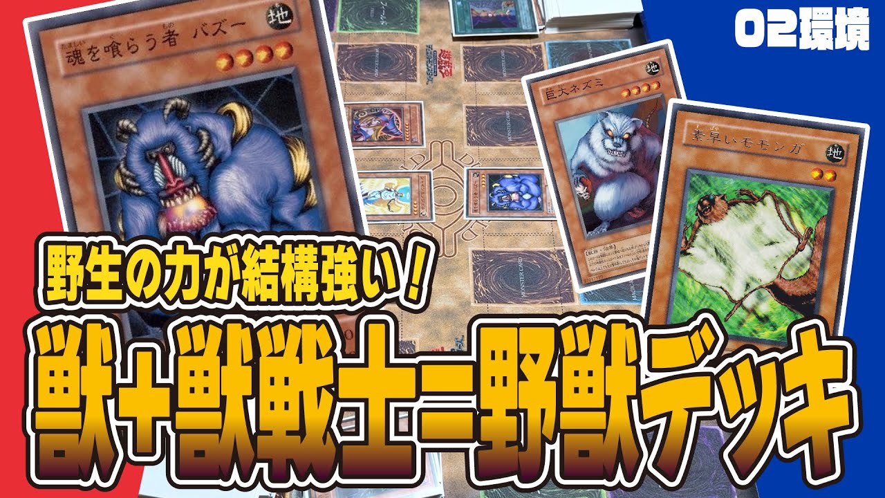 獣族と獣戦士族で組んだ野獣デッキが意外に強い！【昔のカードだけでデュエル】【遊戯王02環境】