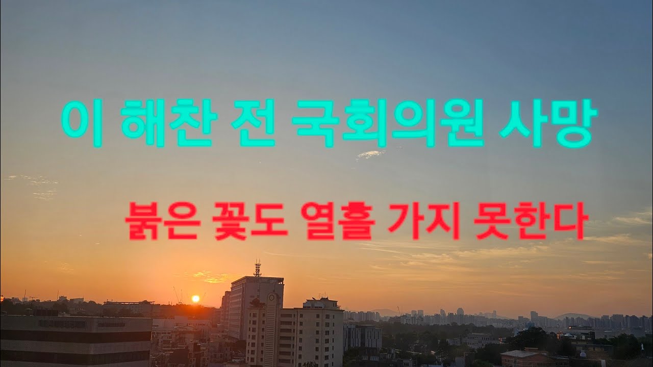 故 이해찬 전 국회의원 - 화무십일홍(花無十日紅)이요 권불십년(權不十年)의 시간