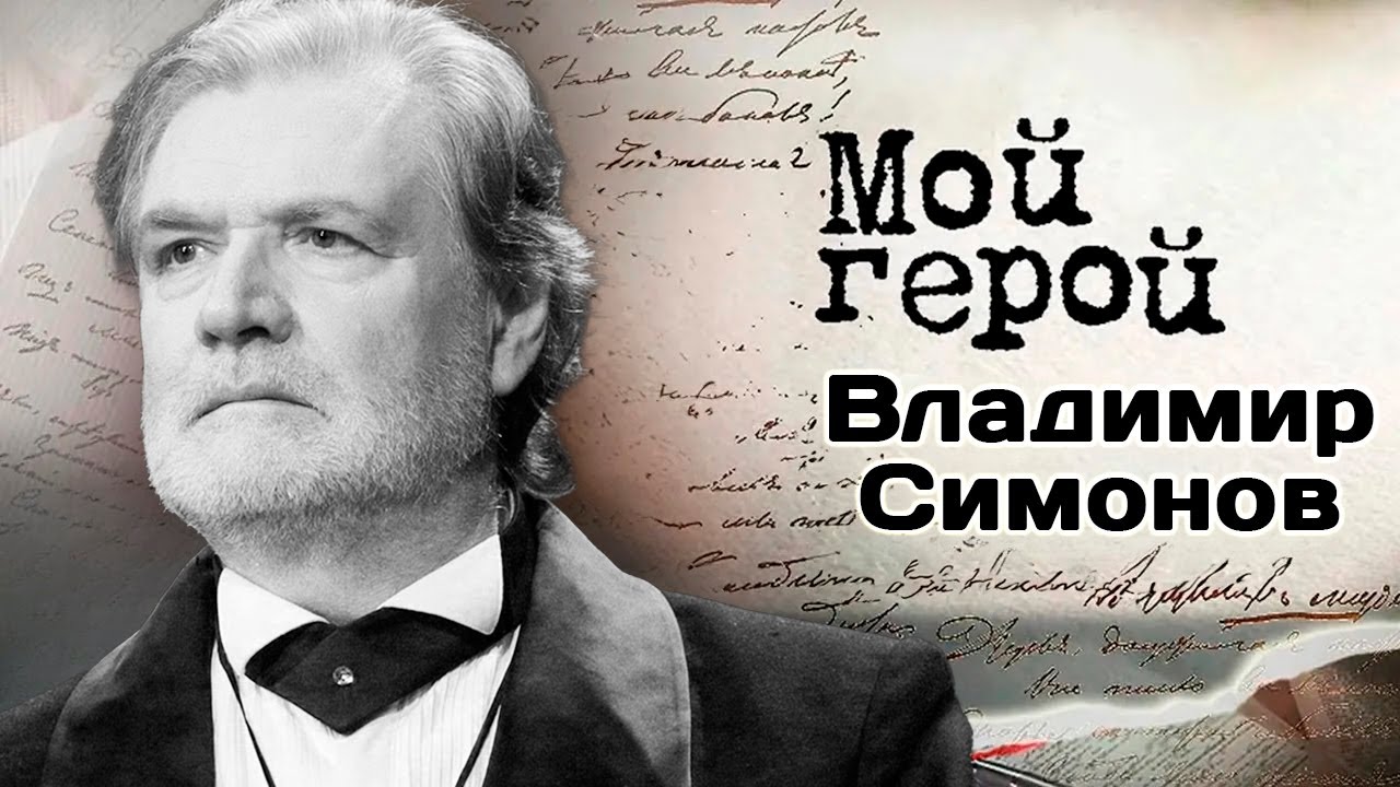 Памяти Владимира Симонова | Про мечты стать клоуном, Луи де Фюнеса, безумие в искусстве и характер
