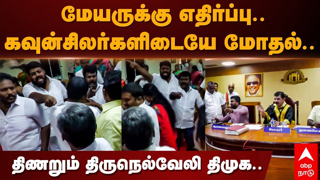 Tirunelveli DMK Dispute | மேயருக்கு எதிர்ப்பு.. கவுன்சிலர்களிடையே மோதல்.. திணறும் திருநெல்வேலி திமுக
