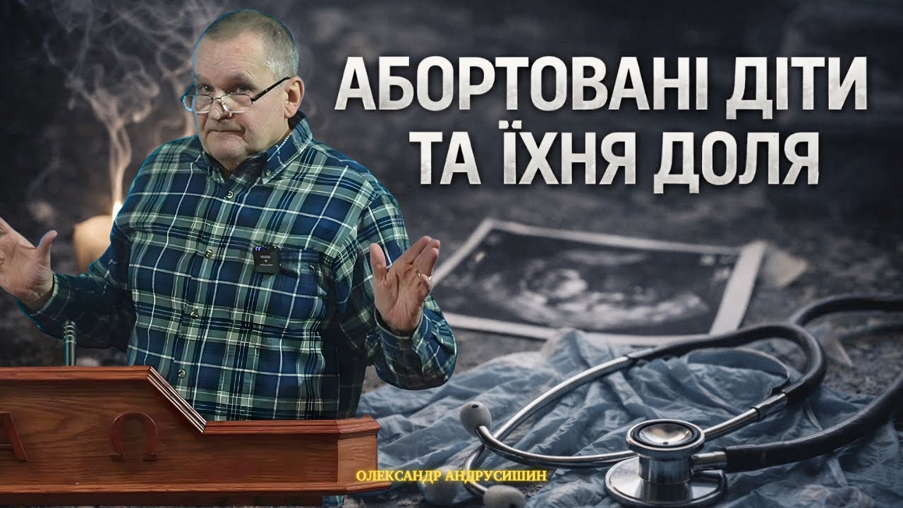Абортовані діти та їхня доля. Відповіді на запитання. Андрусишин Олександр