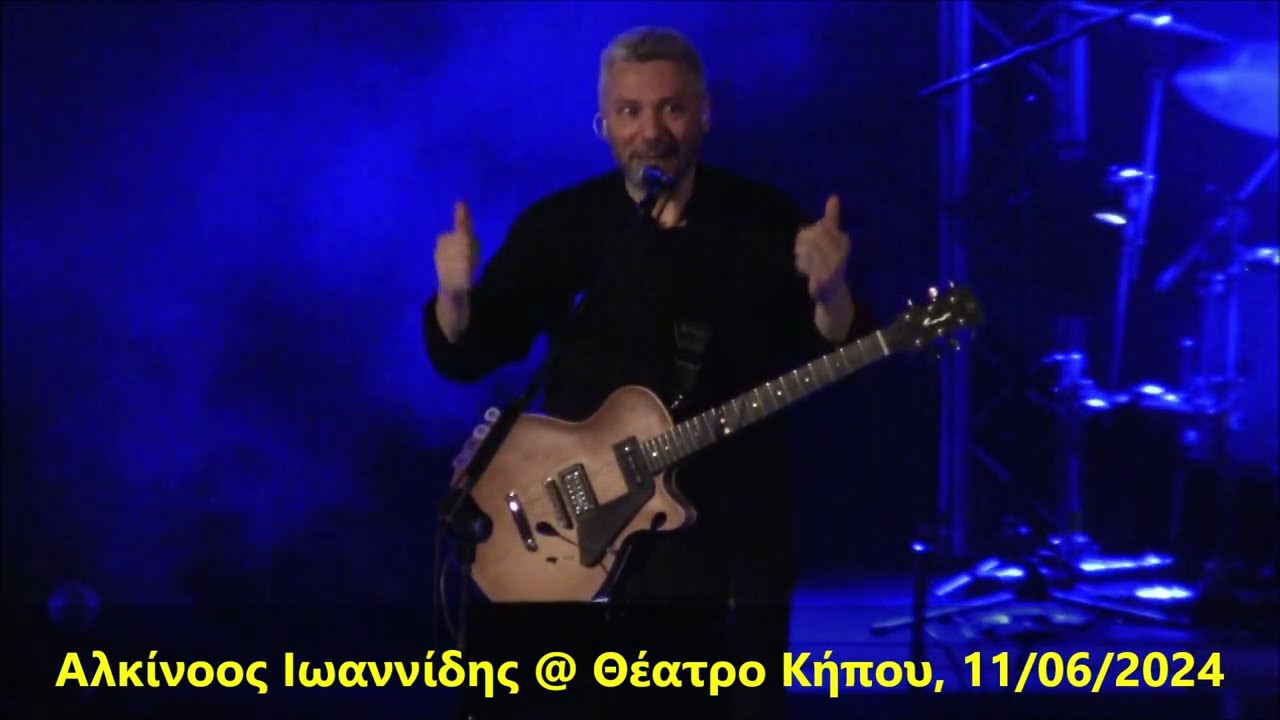 Αλκίνοος Ιωαννίδης - Για την Κύπρο @ Θέατρο Κήπου, 11/06/2024