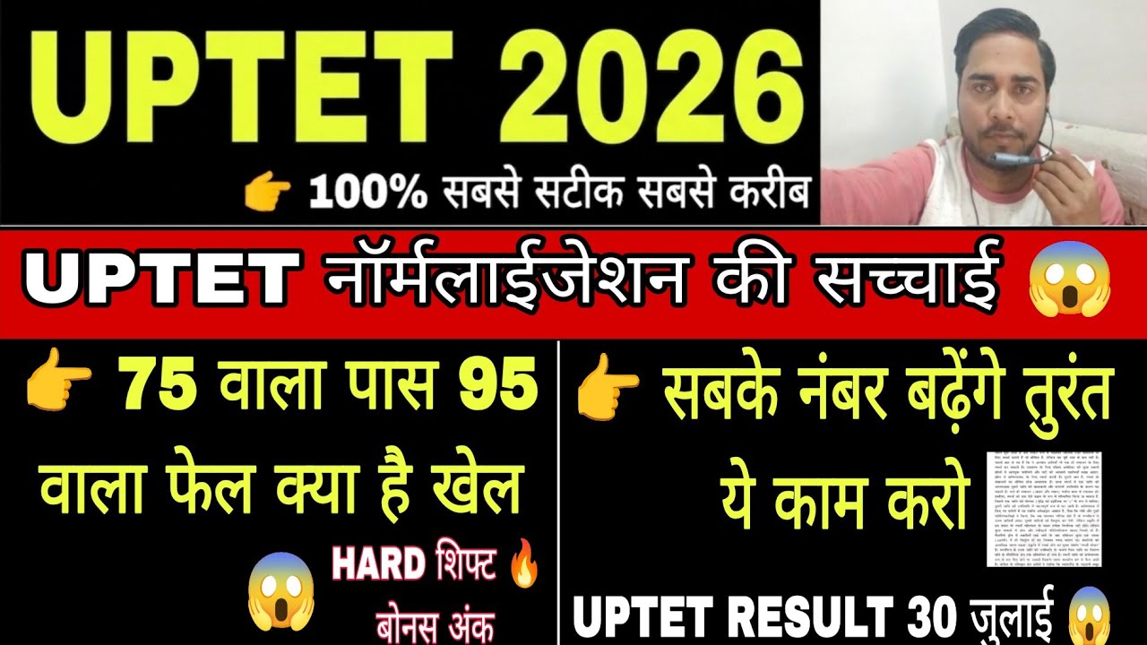 НОРМАЛИЗАЦИЯ КЛЮЧЕЙ ОТВЕТОВ UPTET 2026 😱 | ПОСЛЕДНИЕ ОБНОВЛЕНИЯ РЕЗУЛЬТАТОВ UPTET | ПОСЛЕДНИЕ НОВ...