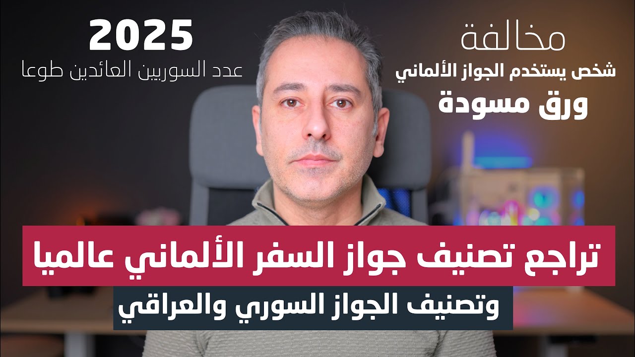 أهم أخبار ألمانيا || تصنيف جواز السفر الألماني يخرج من المراكز الثلاثة الأولى