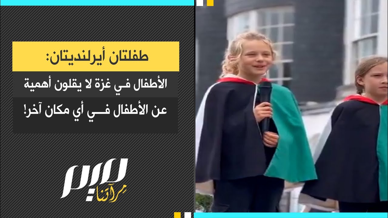 طفلتان أيرلنديتان: الأطفال في غزة لا يقلون أهمية عن الأطفال في أي مكان آخر!