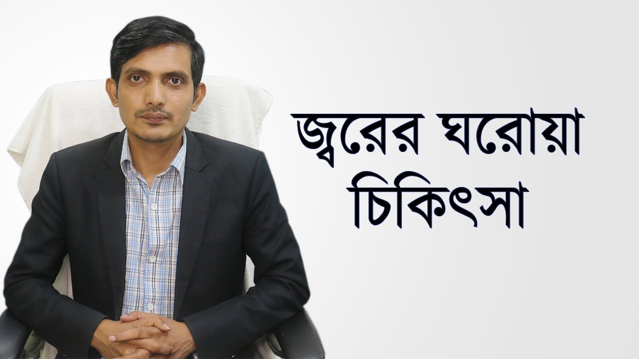 জ্বর হলে করণীয় / জ্বর কমানোর ঘরোয়া উপায় / Home treatment of Fever