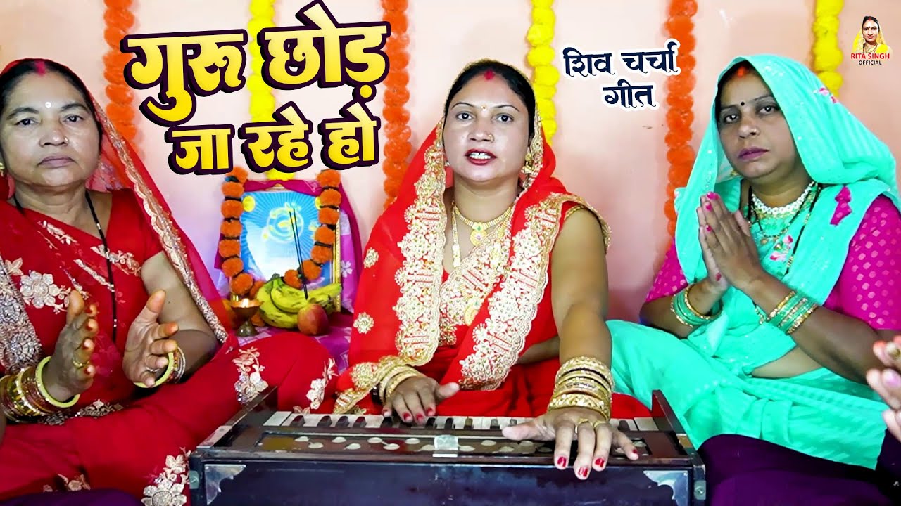 नया शिव चर्चा गीत 2026 | गुरु छोड़ जा रहे हो  | Rita Singh | Shiv charcha 2025 | #shiv charcha geet