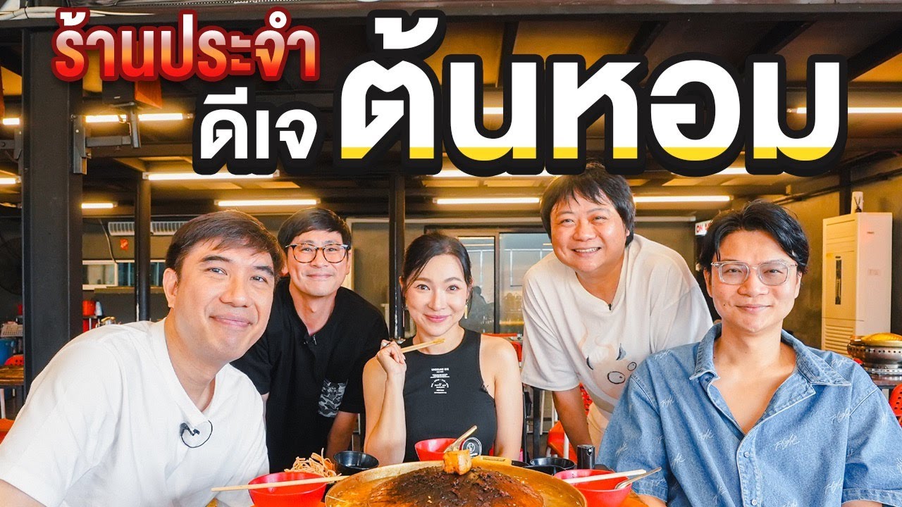 ร้านประจำดีเจต้นหอม