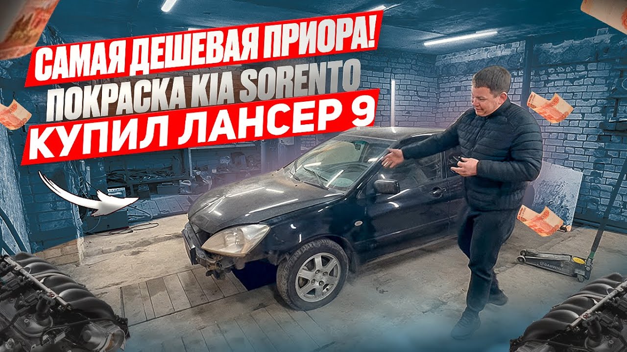 ПРИОРА ПО НИЗУ РЫНКА!??/КУПИЛ Mitsubishi lancer 9  /ПОКРАСИЛ ЗА 2 ДНЯ КИЮ СОРЕНТО