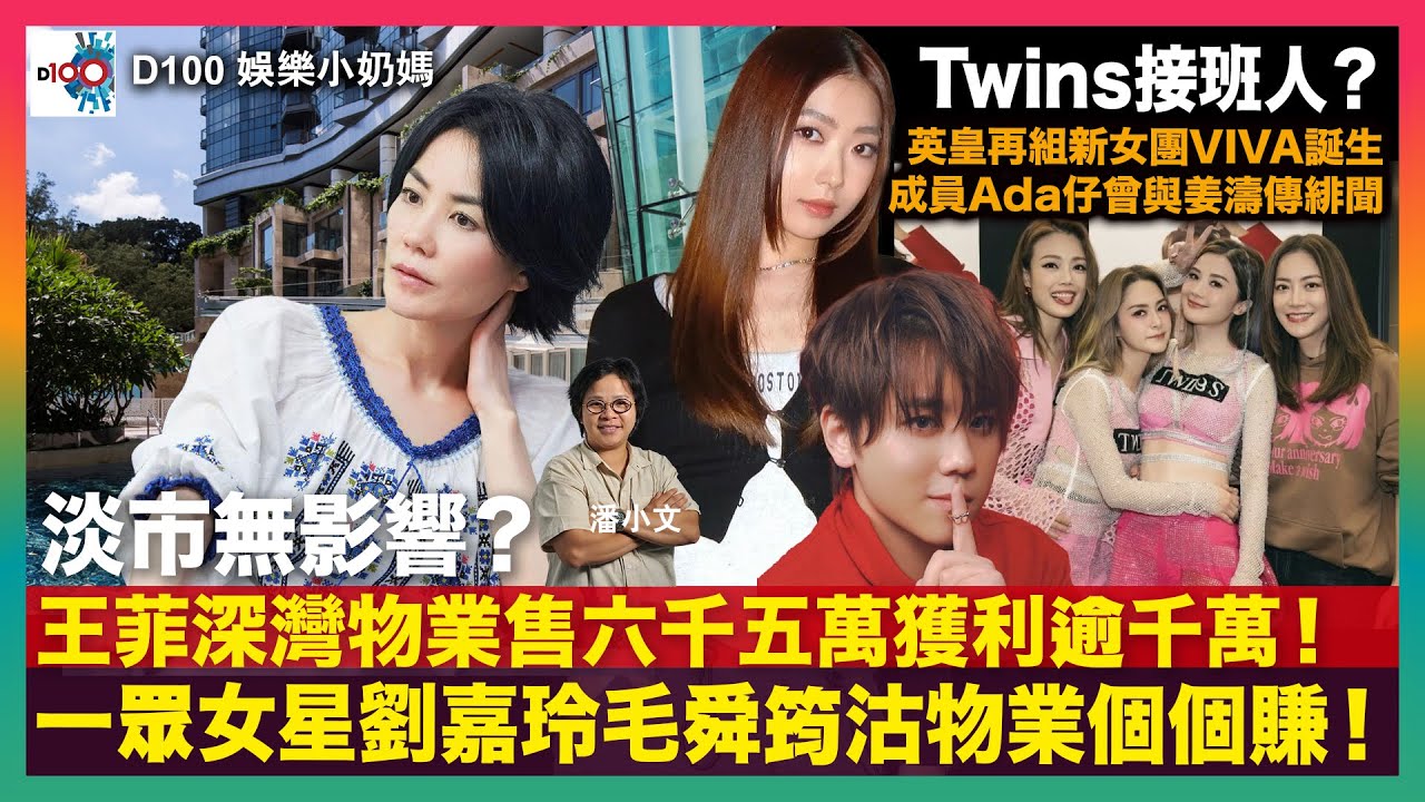 淡市無影響？王菲深灣物業售六千五萬獲利逾千萬！一眾女星劉嘉玲毛舜筠沽物業個個賺！｜Twins接班人？英皇再組新女團VIVA誕生 成員Ada仔曾與姜濤傳緋聞｜D100 娛樂小奶媽｜潘小文、小喇叭