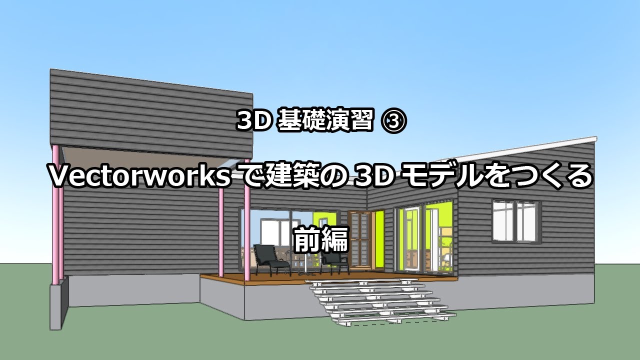 3DCG基礎演習 (Vectorworks) ③　建築の3Dモデルをつくる　前編