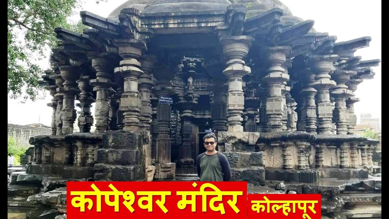 कोपेश्वर मंदिर (खिद्रापूर) कोल्हापूर Kopeshwar temple, Khidrapur, Kolhapur