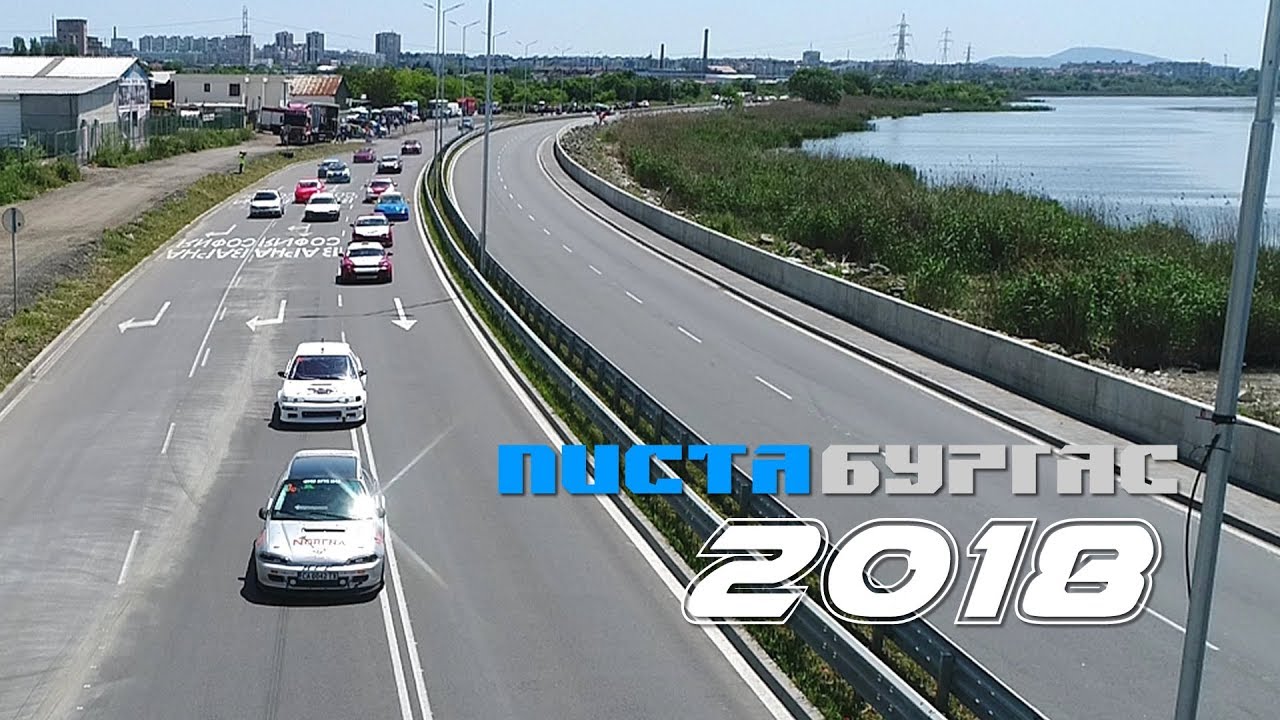 Писта Бургас 2018