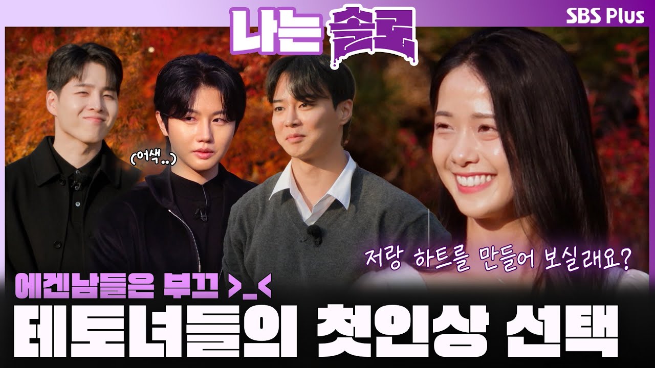 에겐남들 부끄..🫣💕 30기 테토녀들의 첫인상 선택💜ㅣ나는솔로 SOLO EP.238ㅣSBS PLUSㅣ(수) 밤 10시 30분
