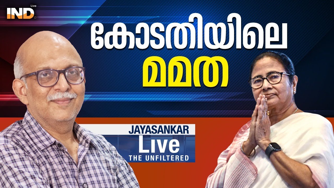 കോടതിയിലെ മമത |Adv.JAYASANAKR