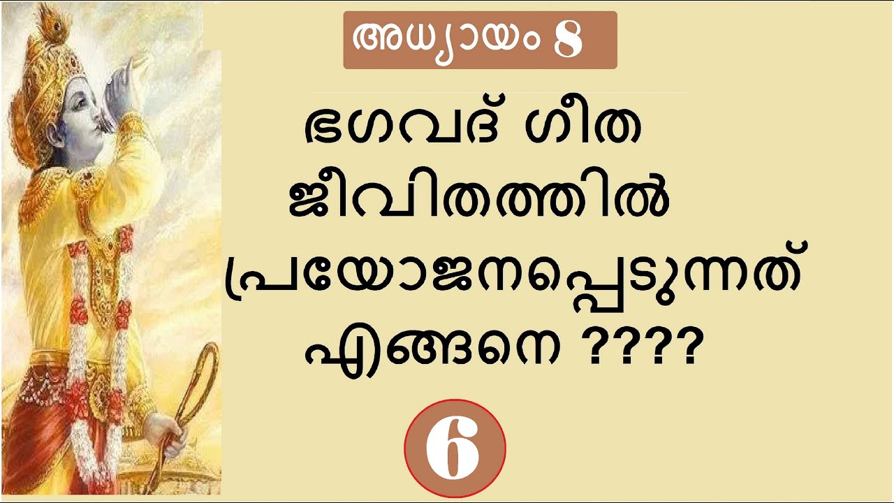 Bhagavad Gita # Chapter 8 : Part 6 # അക്ഷരബ്രഹ്മയോഗം : ഭാഗം 6