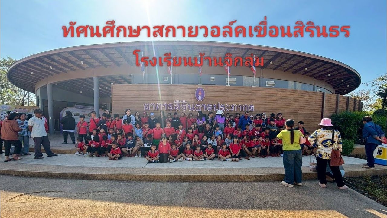 กิจกรรมทัศนศึกษาโรงเรียนบ้านจิกลุ่ม #เขื่อนสิรินธร #อุบลราชธานี