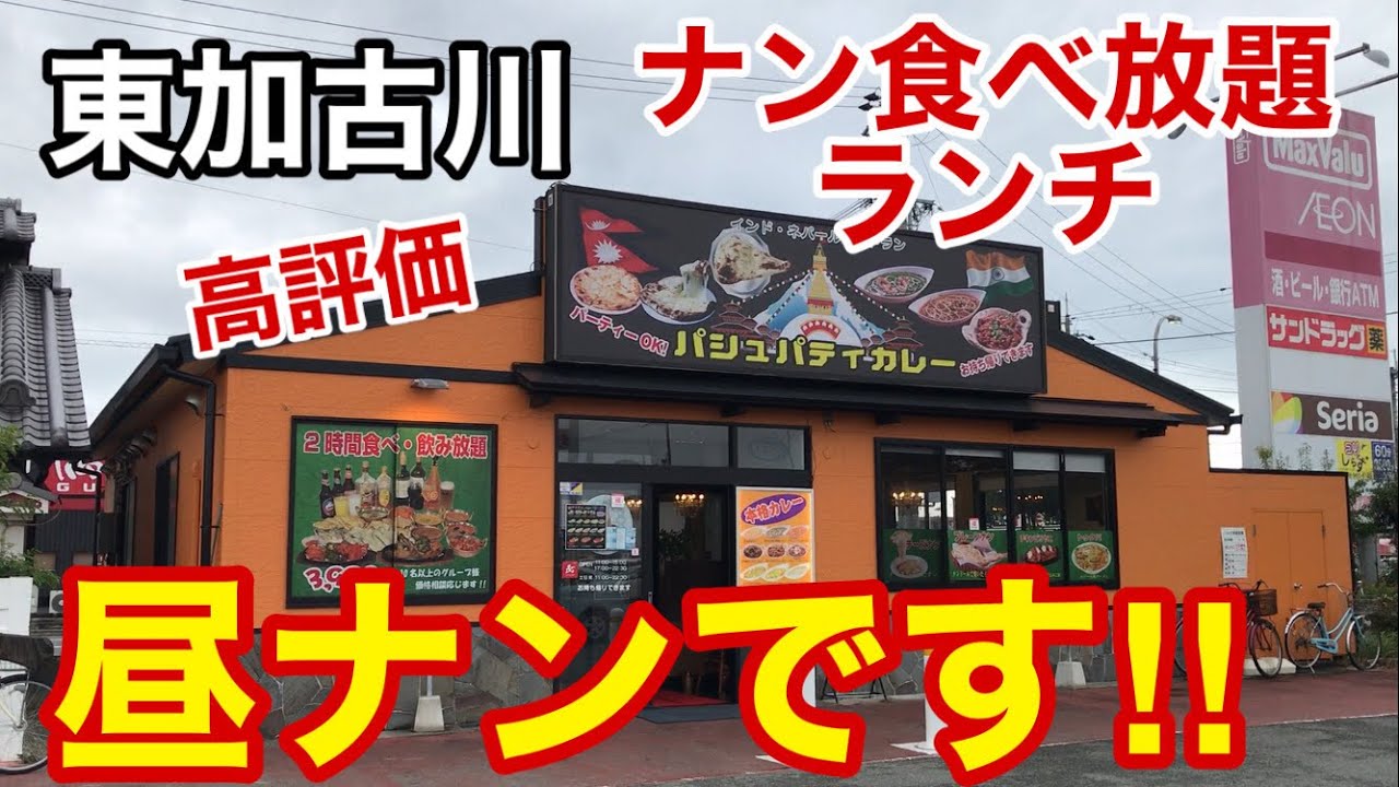 【パシュパティ】高評価ランチ　本格インド、ネパール料理　ナン食べ放題